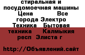 стиральная и посудомоечная машины › Цена ­ 8 000 - Все города Электро-Техника » Бытовая техника   . Калмыкия респ.,Элиста г.